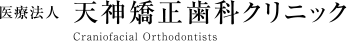 天神矯正歯科クリニック福岡
